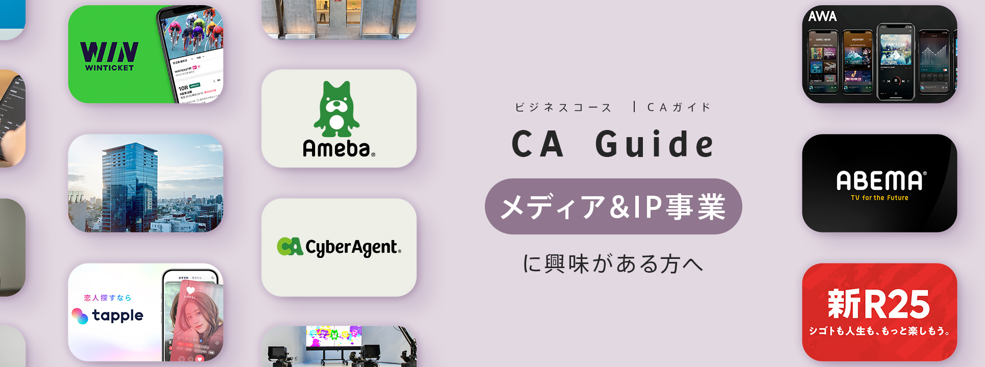 メディア&IP事業に興味のある方へ