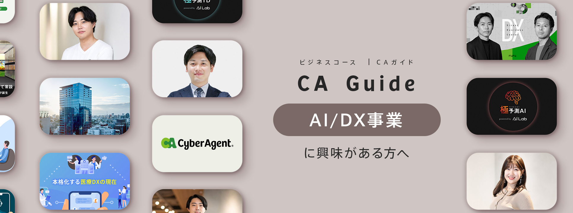 AI/DX事業に興味のある方へ