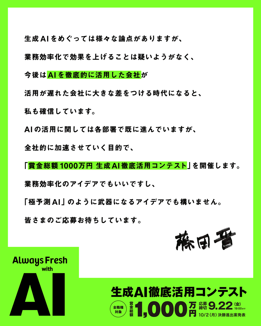 代表藤田からの社員宛メッセージ