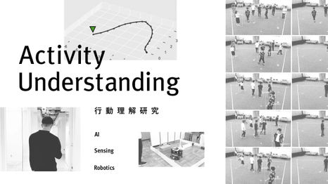 Activity Understanding（行動理解）研究の挑戦  ー実世界でのニーズに応えるAIやロボティクス技術の開発とはー