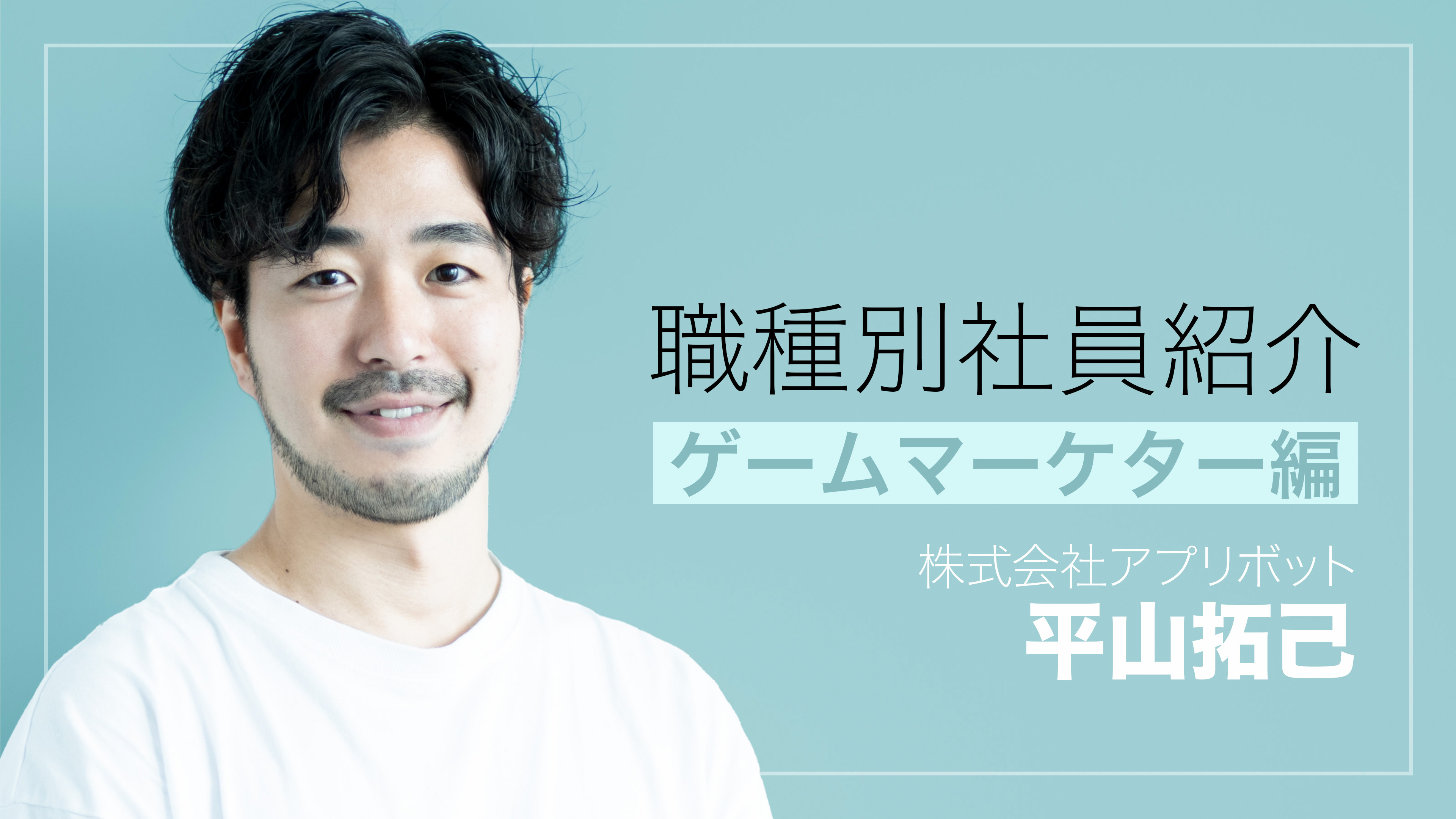 平山 平山 拓己 | 株式会社サイバーエージェント