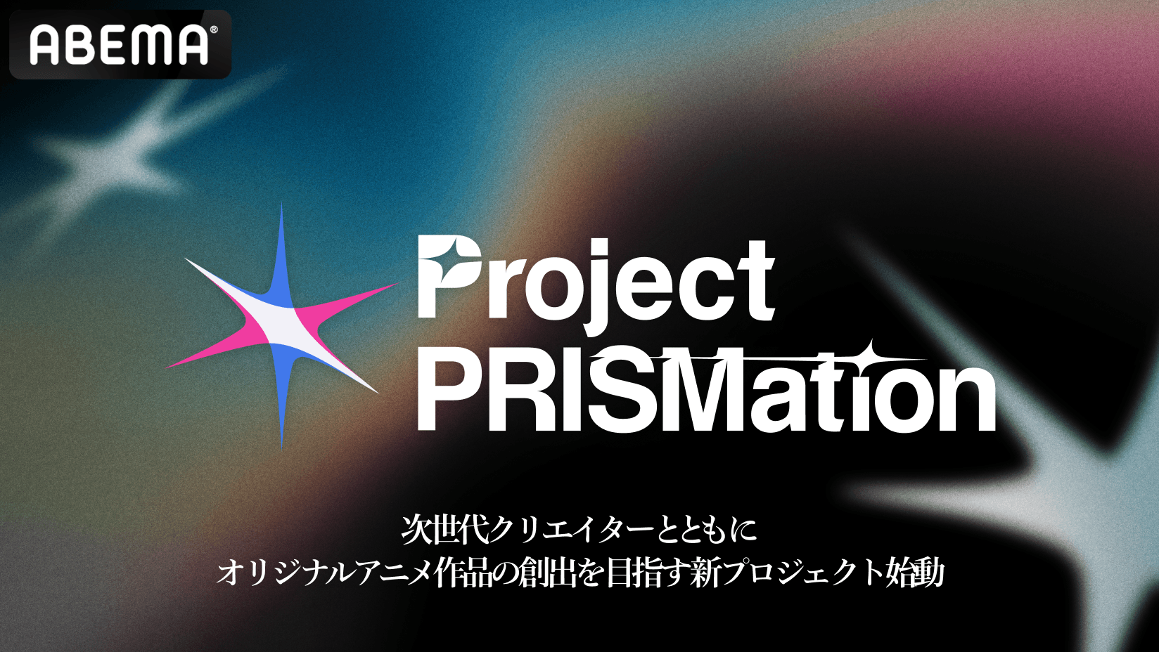 オリジナルアニメ作品の創出を目指すプロジェクト「Project PRISMation（プロジェクト プリズメーション）」