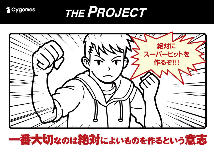 This is one of the 25 codes of conduct from "THE PROJECT" that all Cygames staff follow. It outlines the common-sense necessities for doing our work, stating: "The most important thing is the absolute will to create something great."