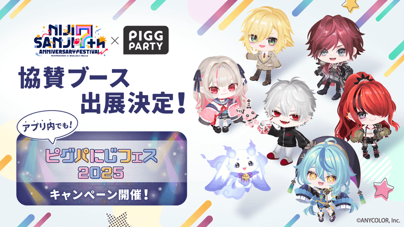 アバターSNS「ピグパーティ」が「にじさんじフェス2025」に