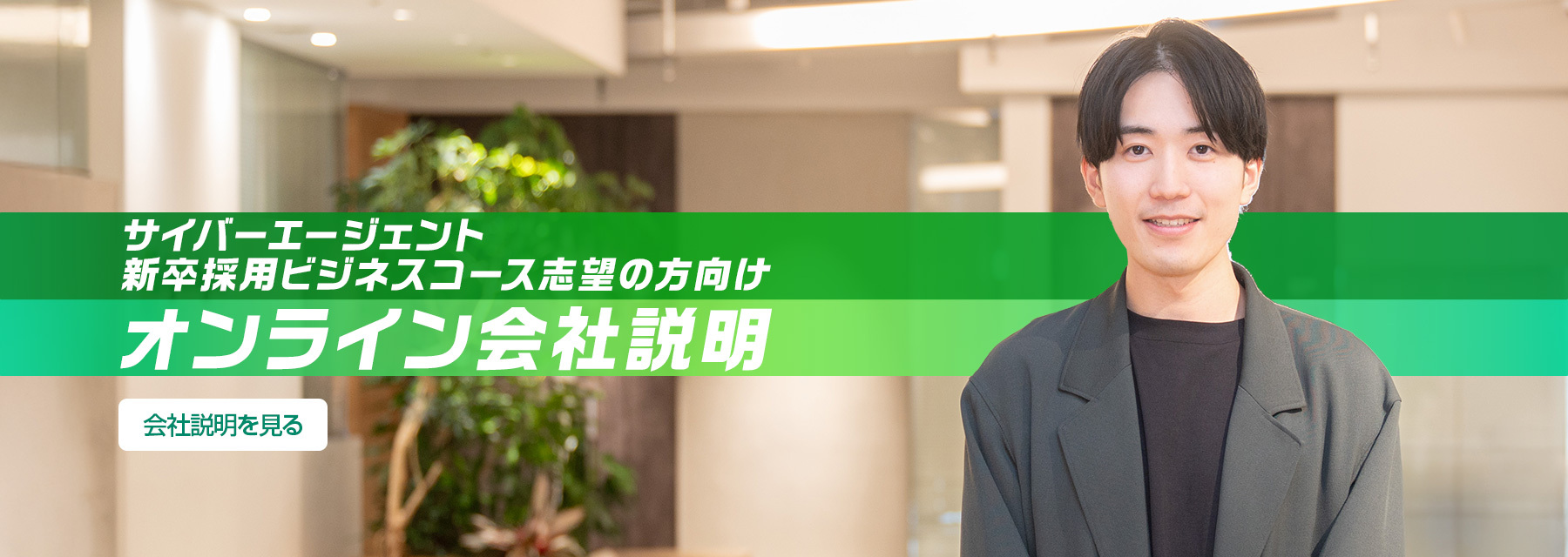 2027年度ビジネスコース新卒採用 | 株式会社サイバーエージェント