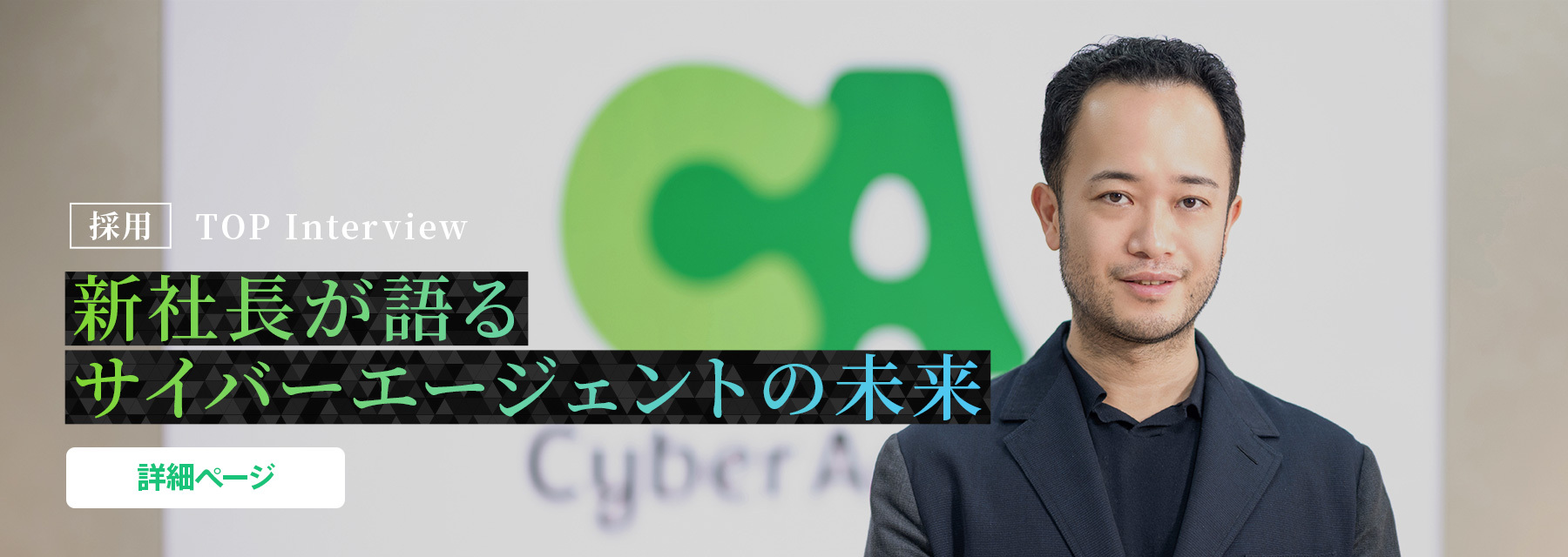2027年度ビジネスコース新卒採用 | 株式会社サイバーエージェント