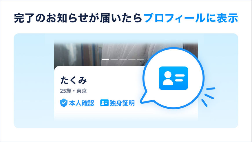  タップル ヘルプ画面「独身証明機能について」 より