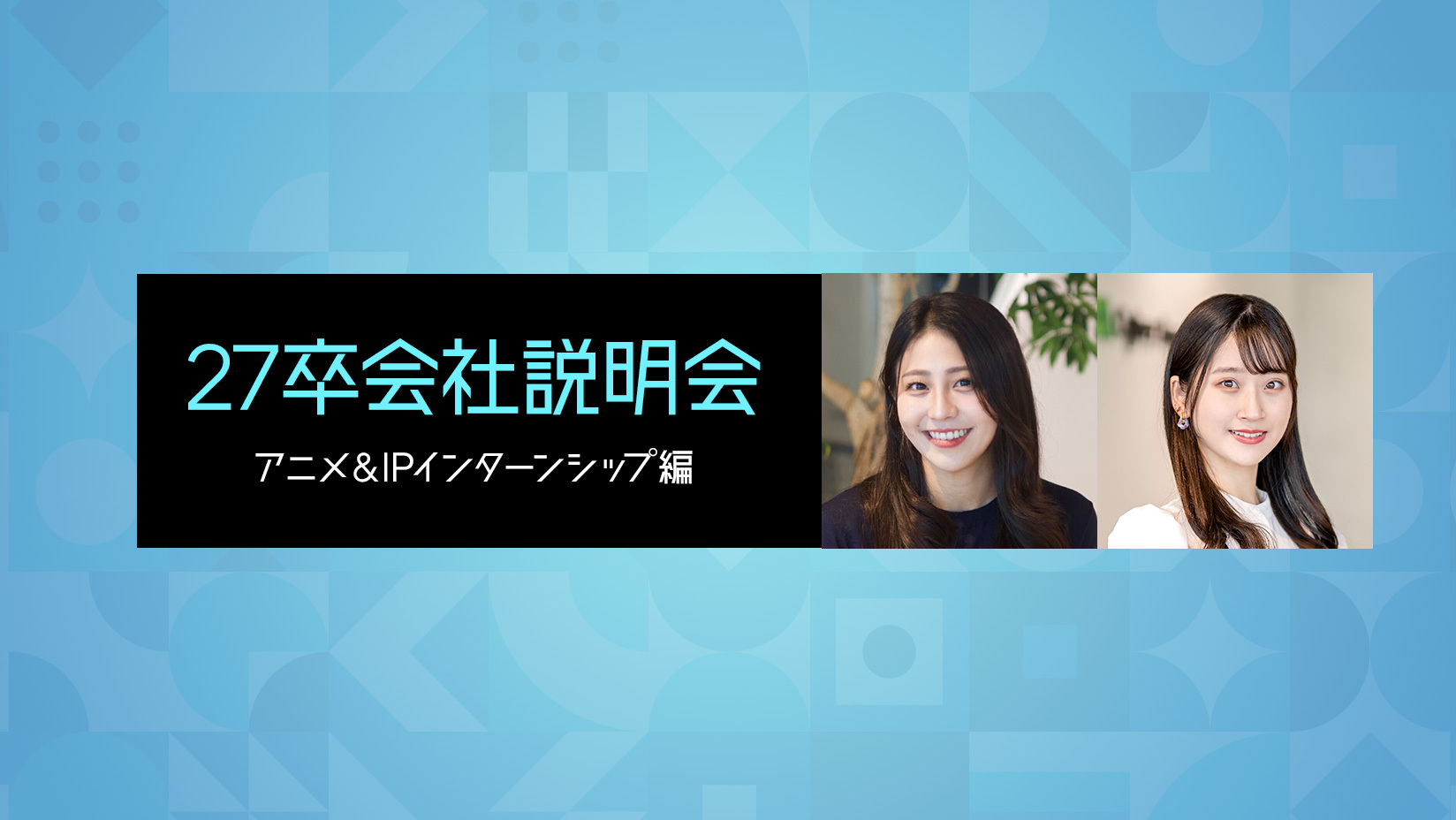 2027年度ビジネスコース新卒採用 | 株式会社サイバーエージェント