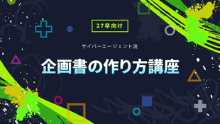 新卒採用ビジネスコース | 株式会社サイバーエージェント