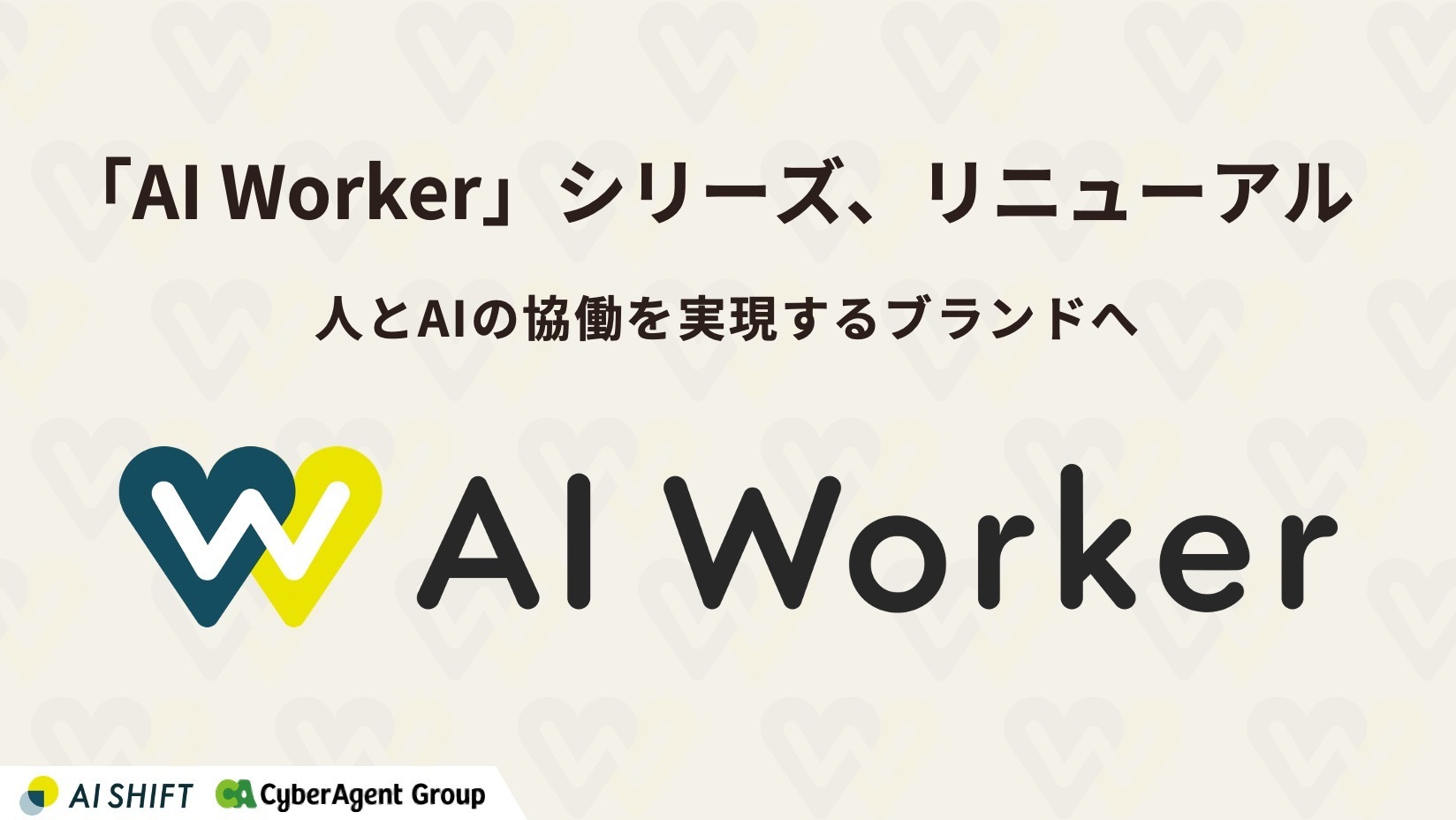 aiさん AI Shift、「AI Worker」シリーズをリニューアル、 人とAIの協働を実現