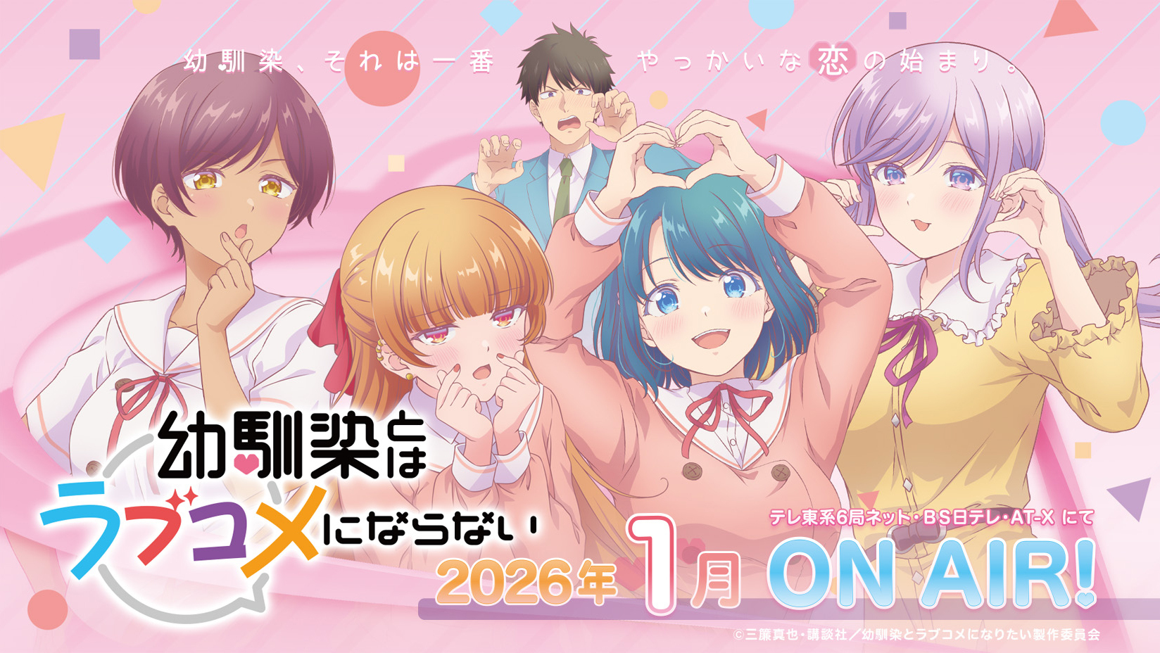 マガジンポケットで好評連載中の“最旬幼馴染ラブコメ” TVアニメ マガジンポケットで好評連載中の“最旬幼馴染ラブコメ” TVアニメ