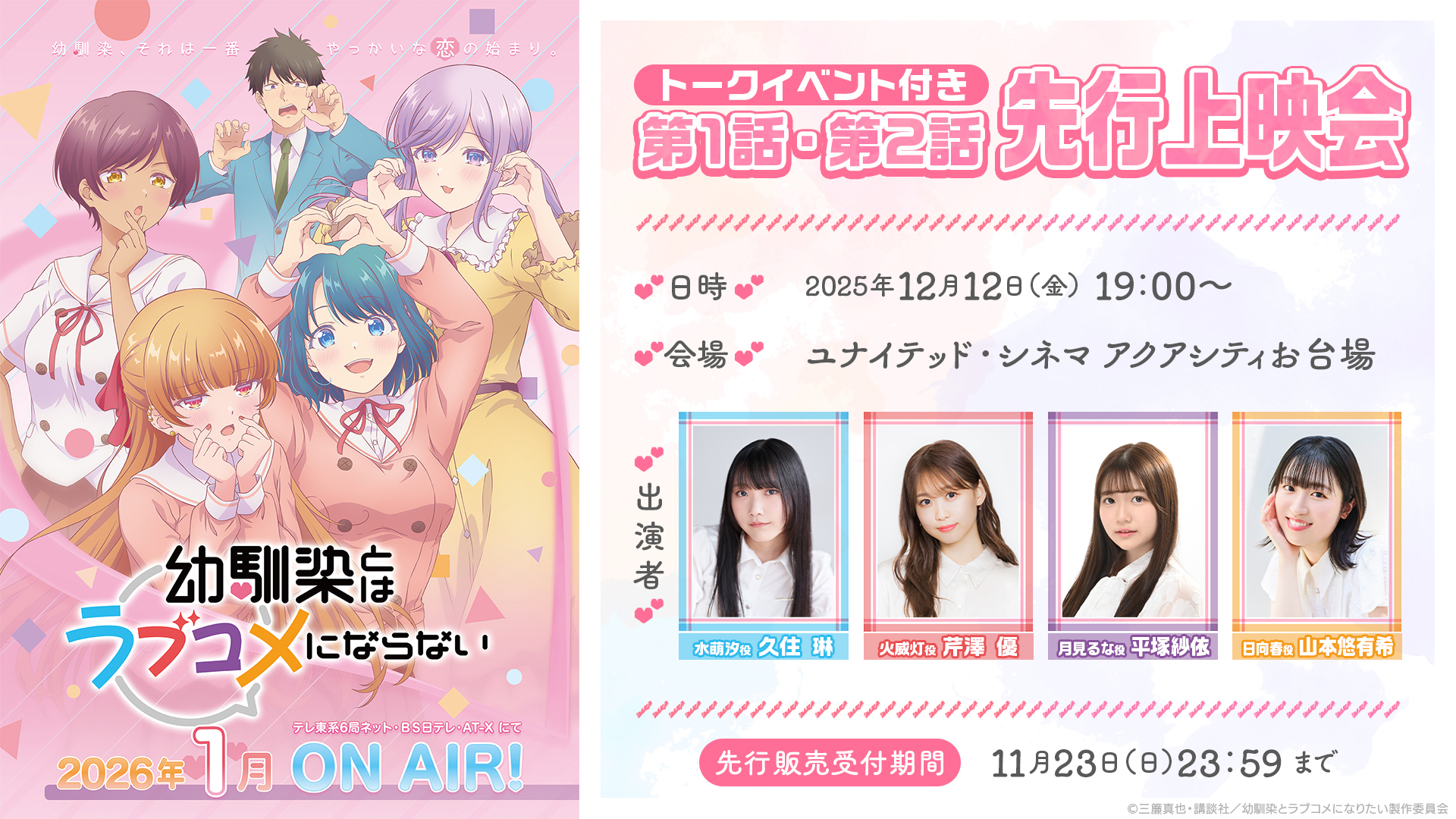 マガジンポケットで好評連載中の“最旬幼馴染ラブコメ” TVアニメ