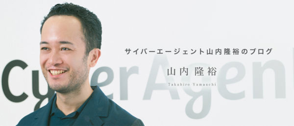    サイバーエージェント山内隆裕のブログ「社長交代について」   