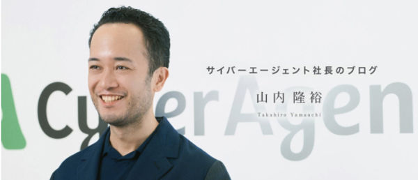    サイバーエージェント山内隆裕のブログ「社長交代について」   