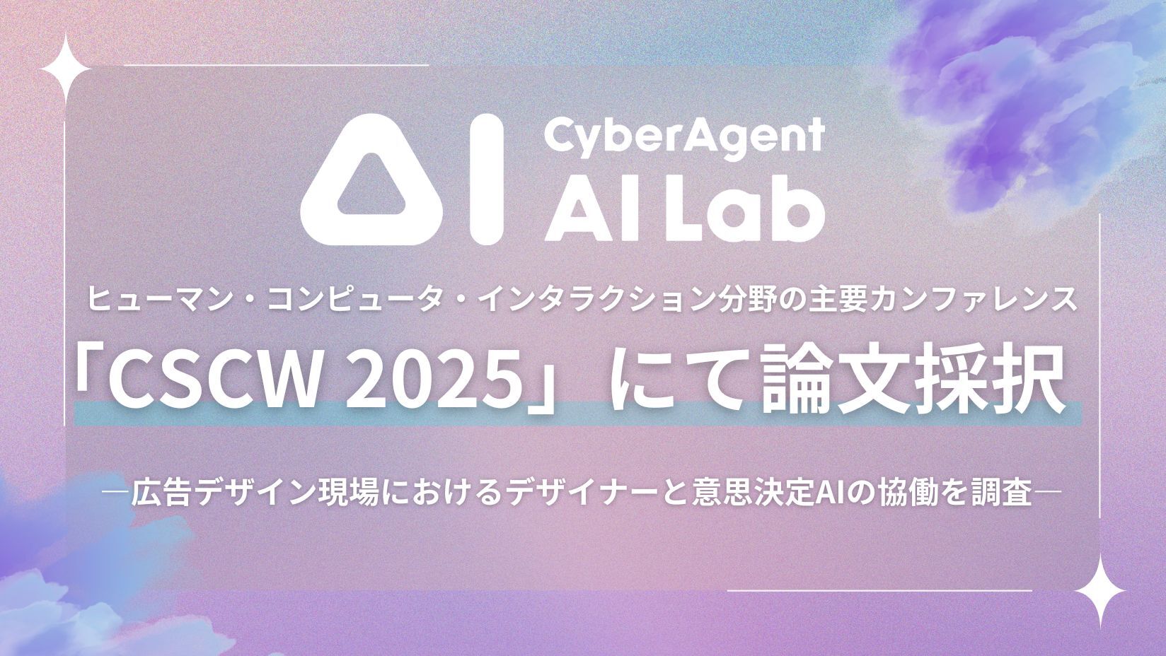 AI Lab、ヒューマン・コンピュータ・インタラクション分野の主要