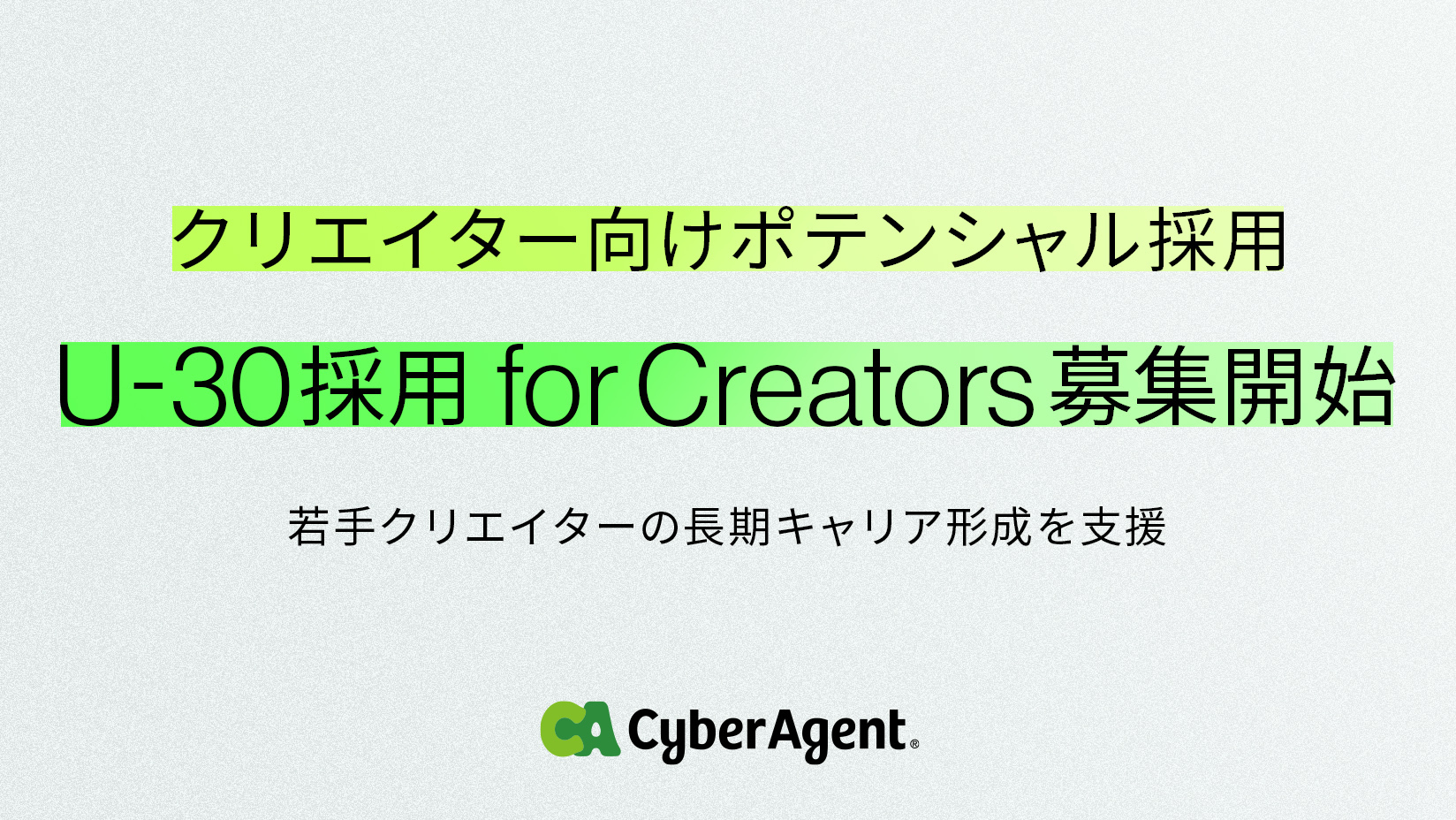サイバーエージェント、長期キャリア形成を目的としたポテンシャル採用