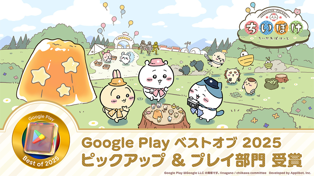 ちいかわ」初のスマホアプリ『ちいかわぽけっと』 「Google Play