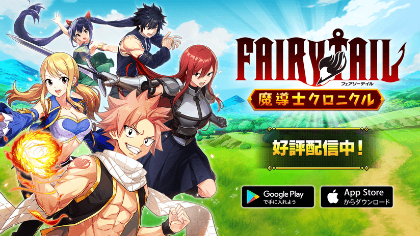 新作ハイブリッドカジュアルゲーム『FAIRY TAIL 魔導士クロニクル』が