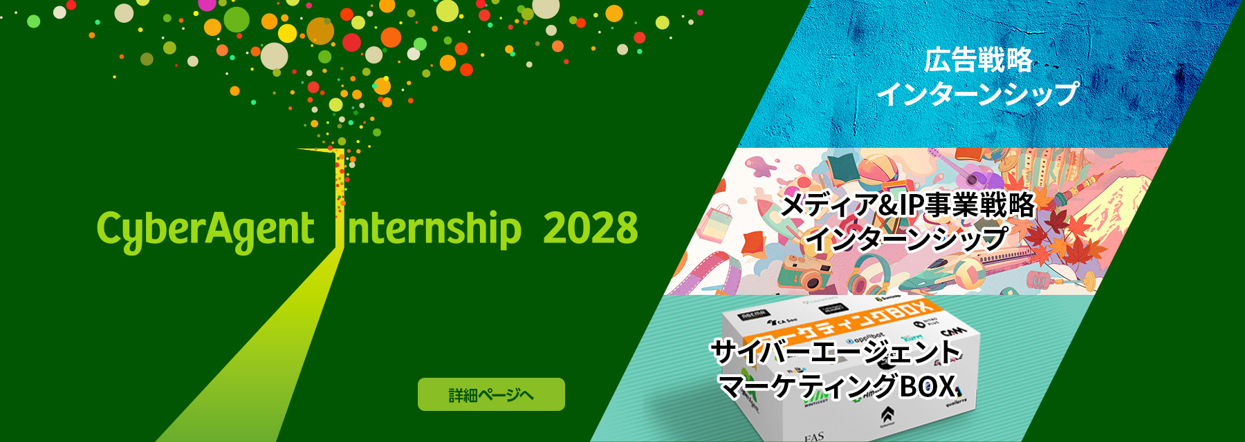 2028年度ビジネスコース新卒採用 | 株式会社サイバーエージェント