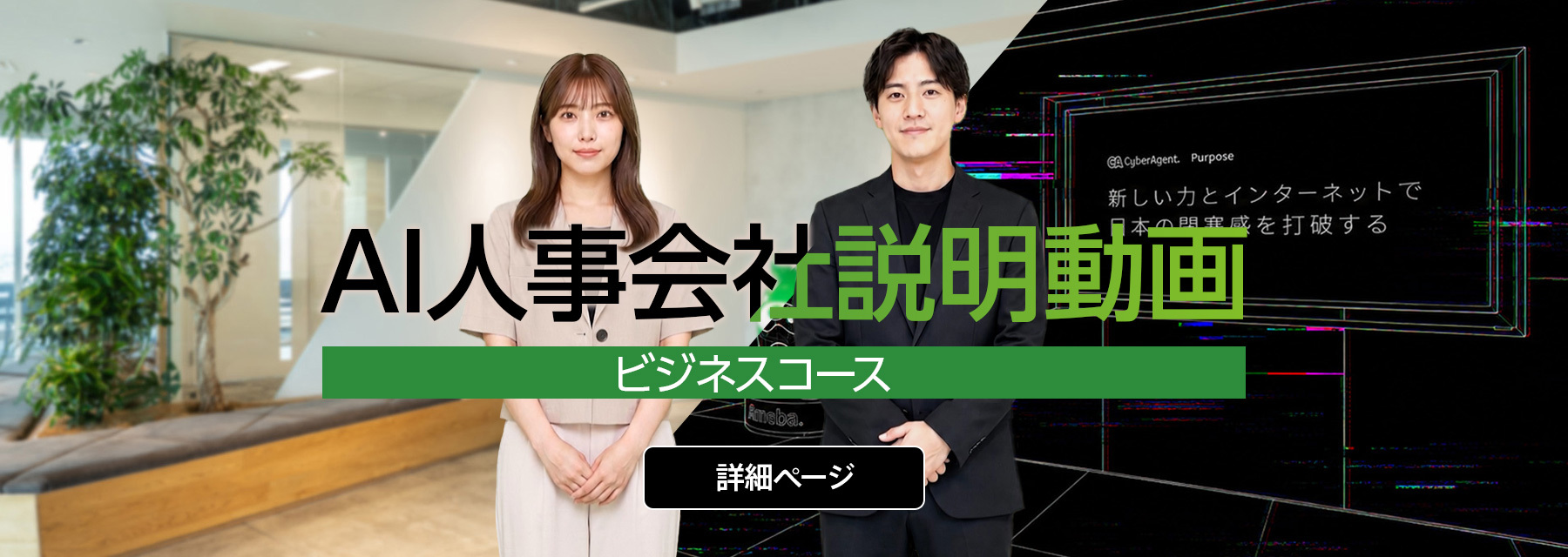 2028年度ビジネスコース新卒採用 | 株式会社サイバーエージェント
