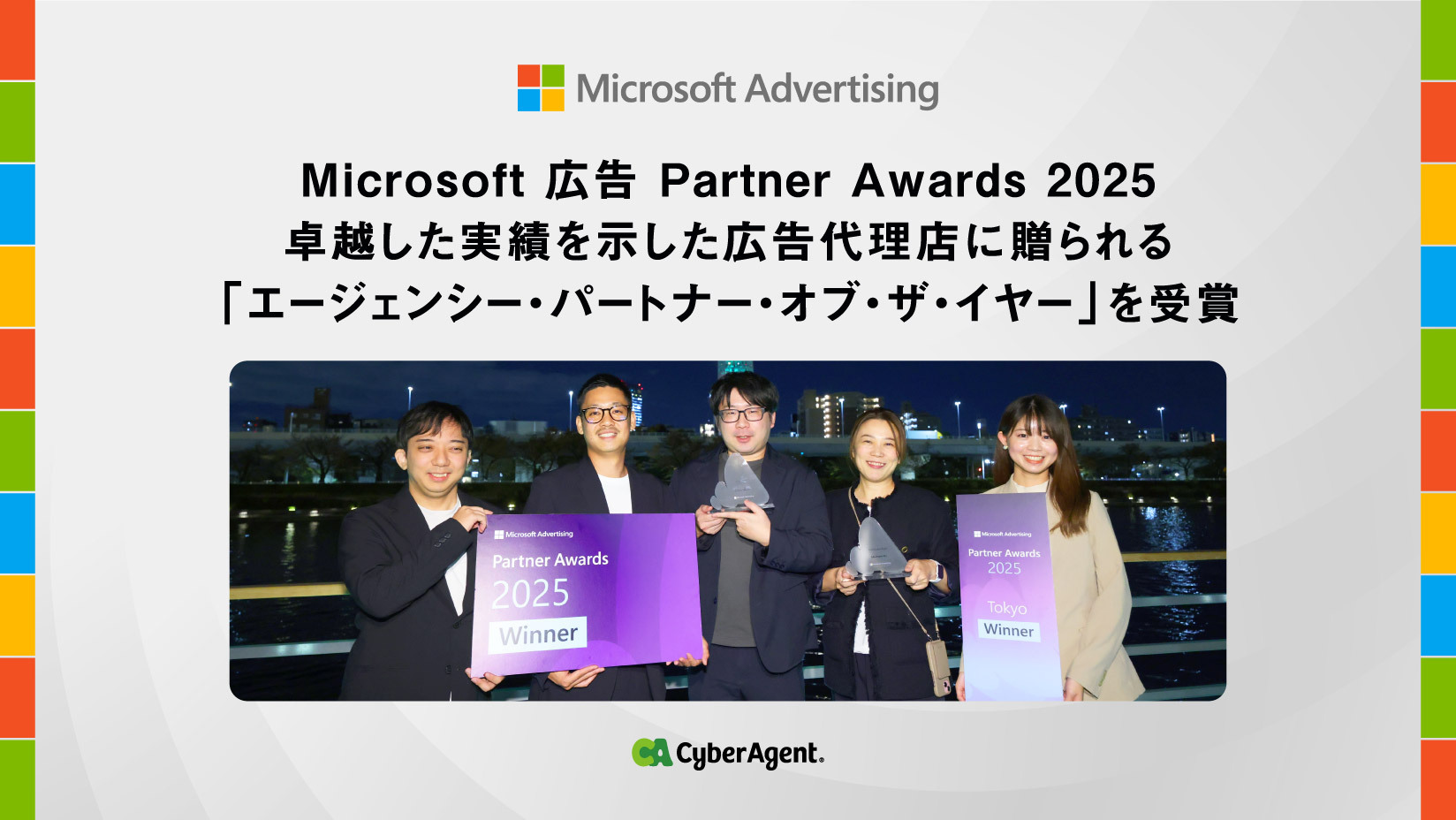 Microsoft 広告 Partner Awards 2025」において卓越した実績を示した