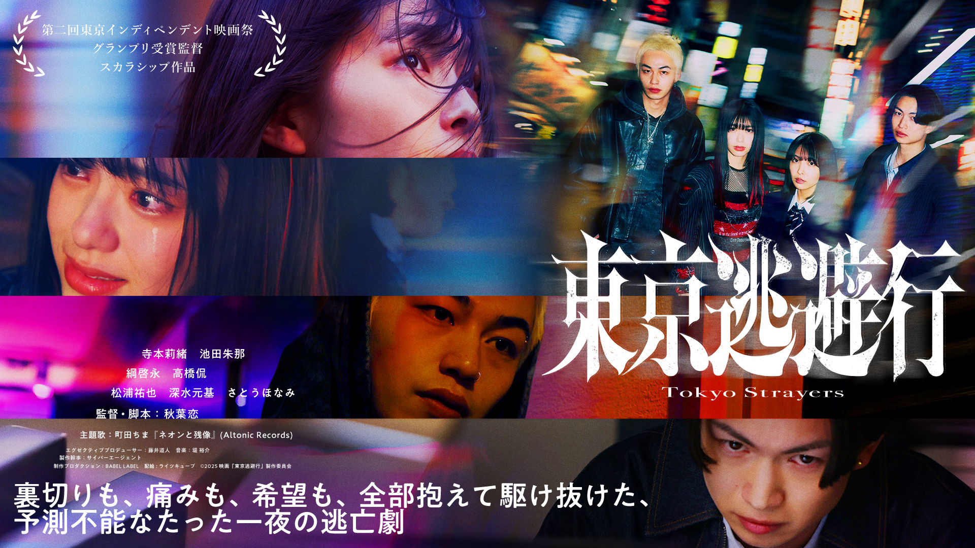 BABEL LABEL 秋葉恋監督作品『東京逃避行』 公開日決定＆特報映像・本
