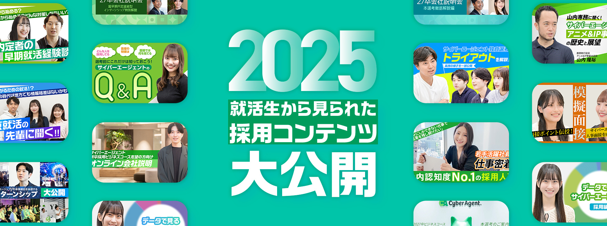 2025年に就活生から見られた採用コンテンツ大公開