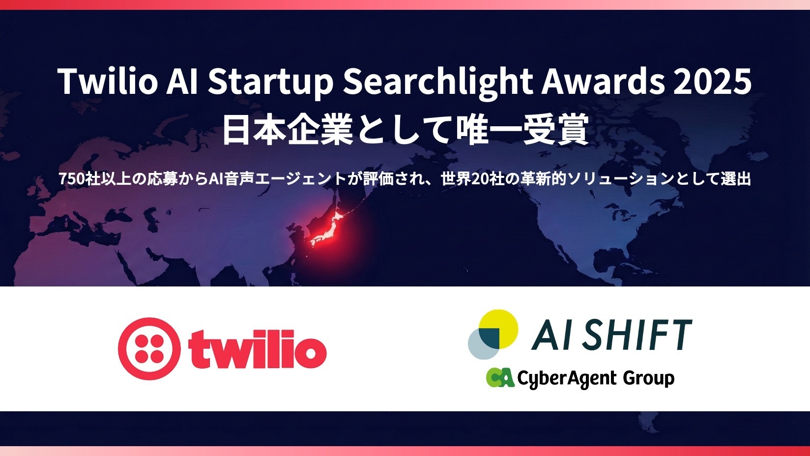 AI Shift、「Twilio AI Startup Searchlight Awards 2025」を日本企業