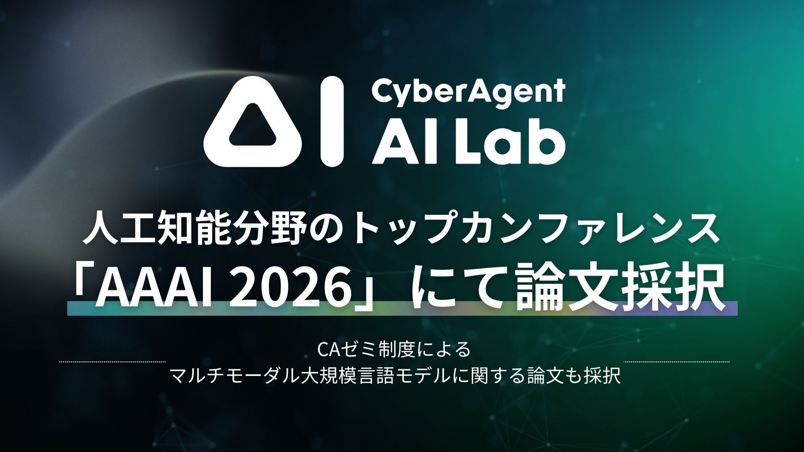 AI・DX・3DCG ニュース | 株式会社サイバーエージェント
