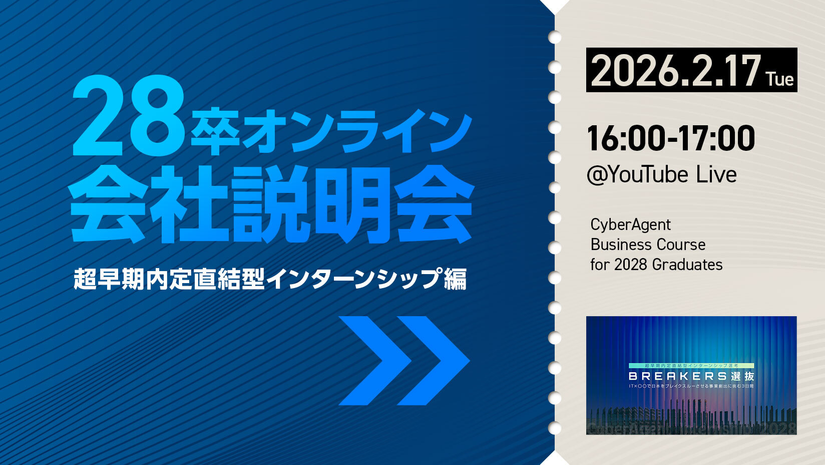 2028年度ビジネスコース新卒採用 | 株式会社サイバーエージェント