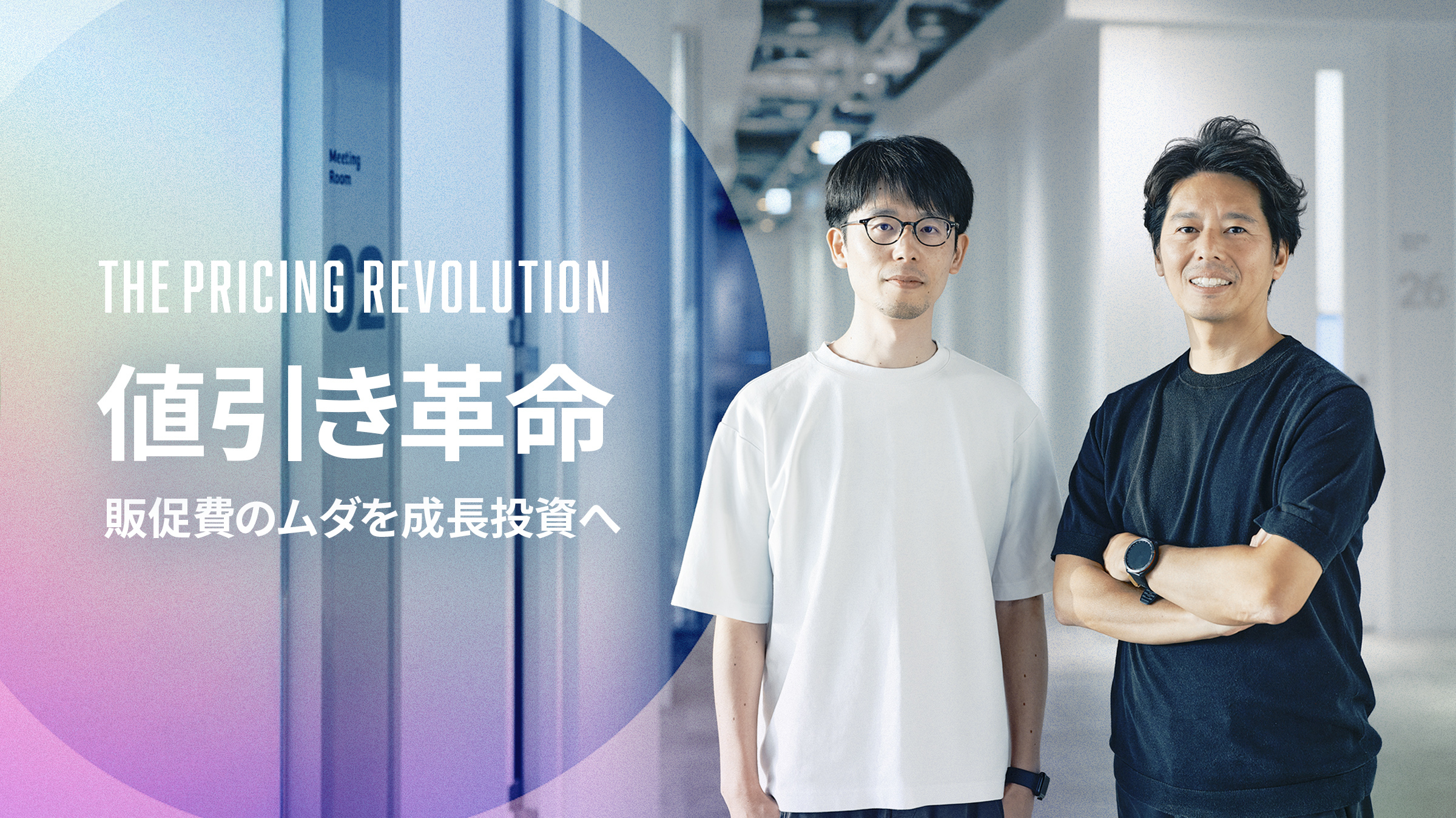 値引きの常識を問い直す。サイバーエージェントが仕掛ける「値引き革命