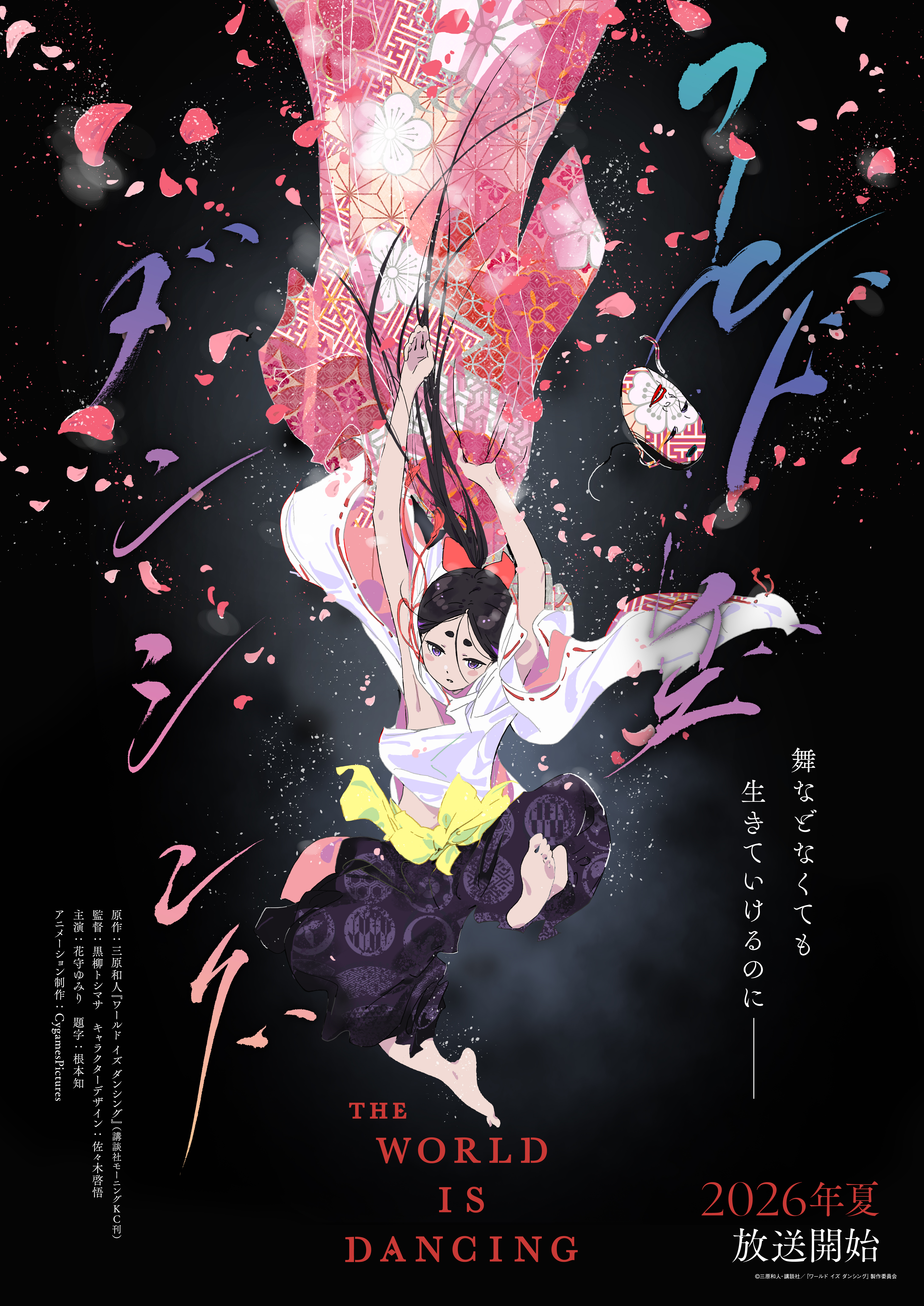 TVアニメ『ワールド イズ ダンシング』、2026年夏に放送開始 TVアニメ『ワールド イズ ダンシング』、2026年夏に放送開始