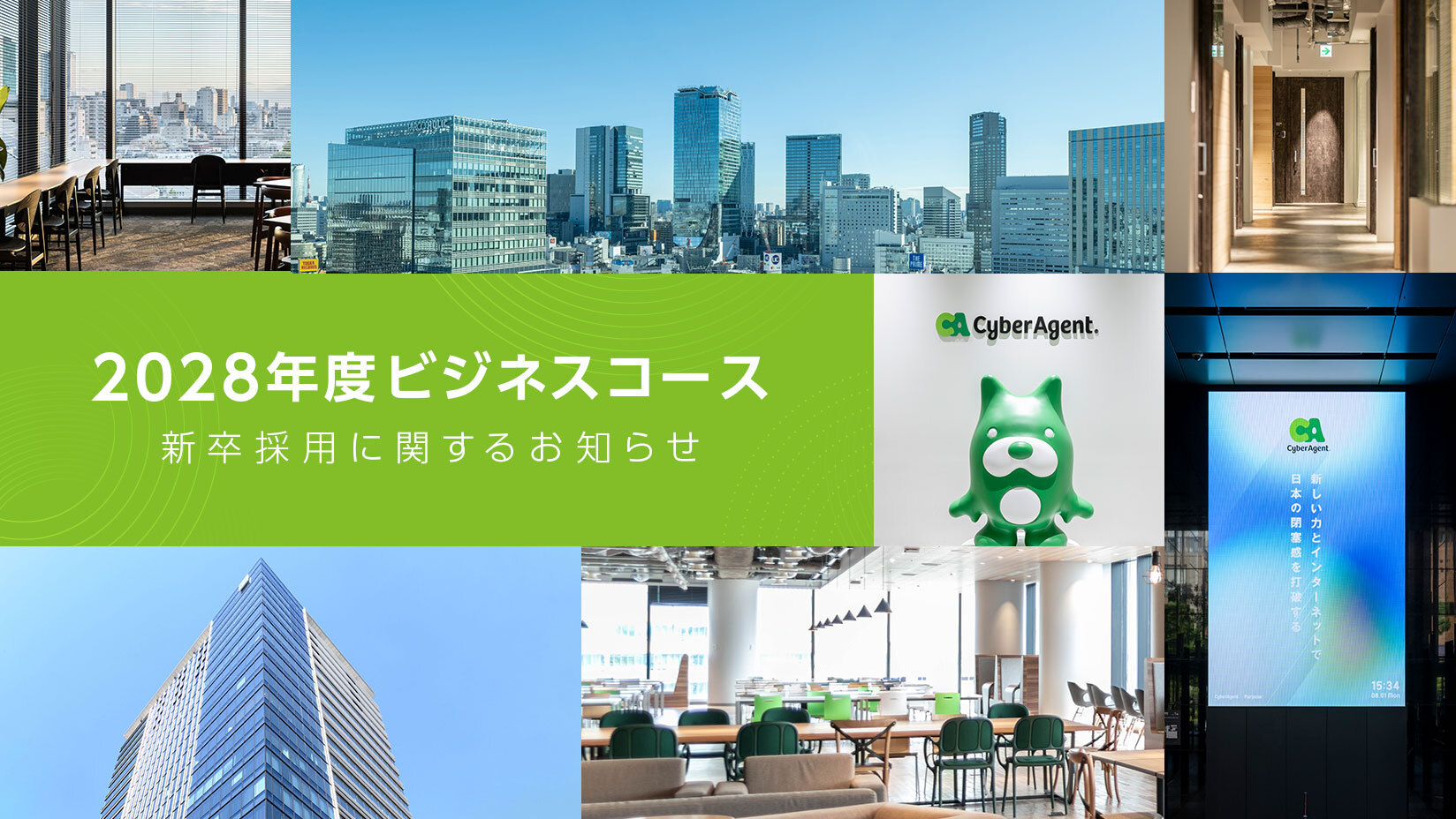 2028年度ビジネスコース新卒採用に関するお知らせ | 株式会社サイバー