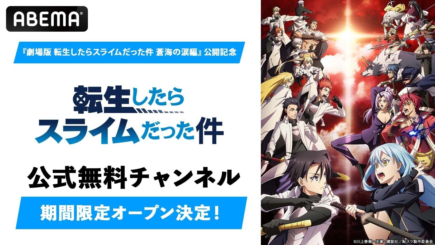 劇場版 転生したらスライムだった件 蒼海の涙編』公開記念、『転生
