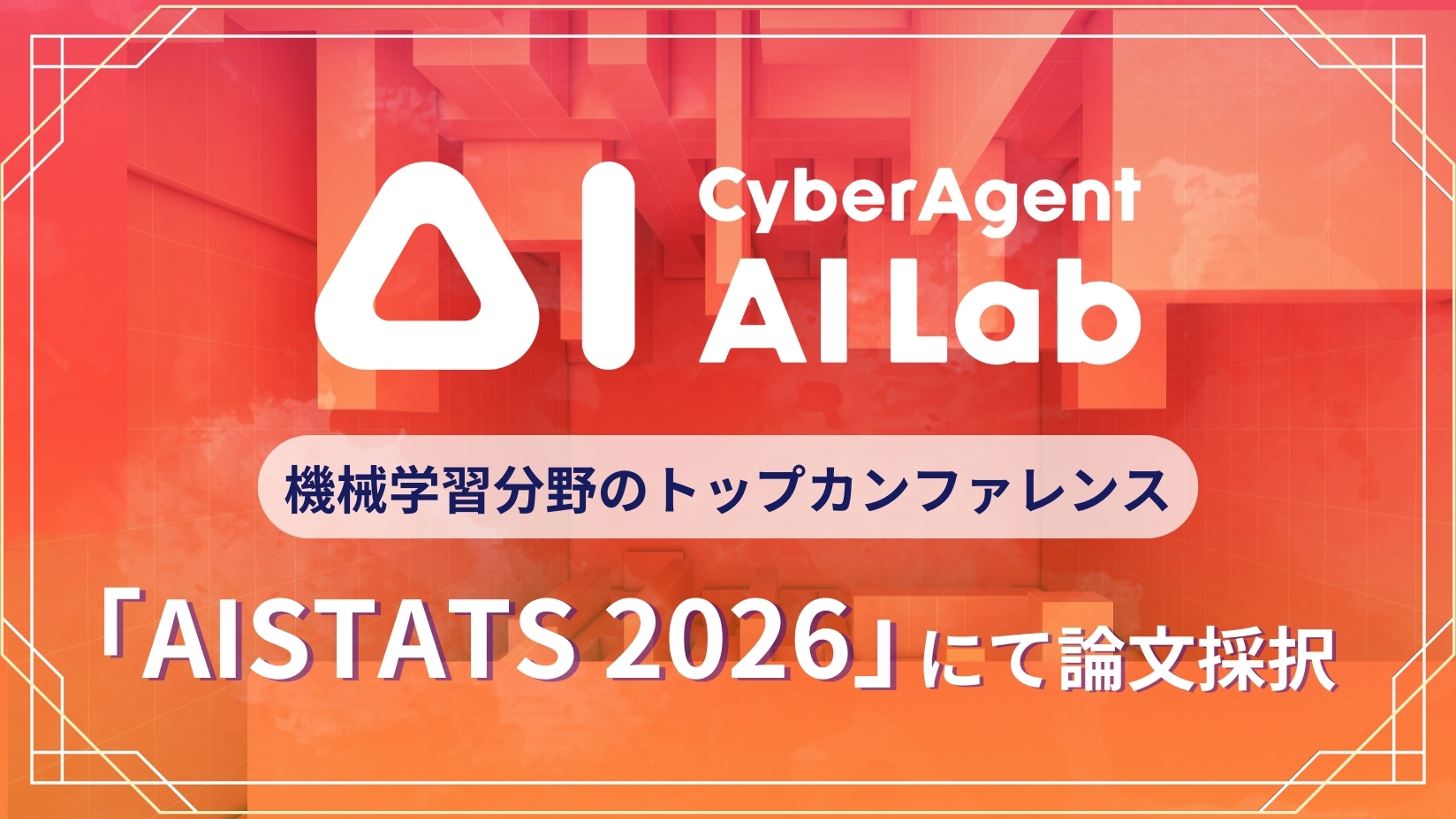AI Lab、機械学習分野のトップカンファレンス「AISTATS 2026」にて論文