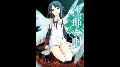 『沙耶の唄』