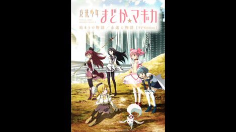 『魔法少女まどか☆マギカ』