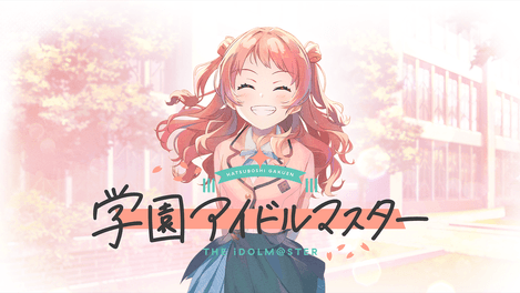 『学園アイドルマスター』