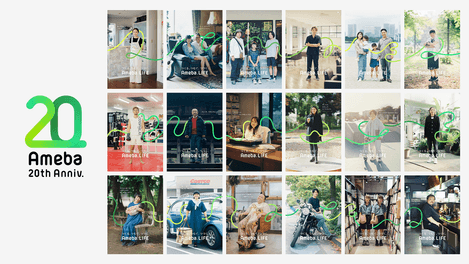 Ameba 20周年ブランディング