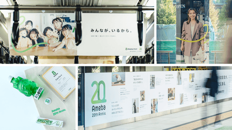 Ameba 20周年ブランディング