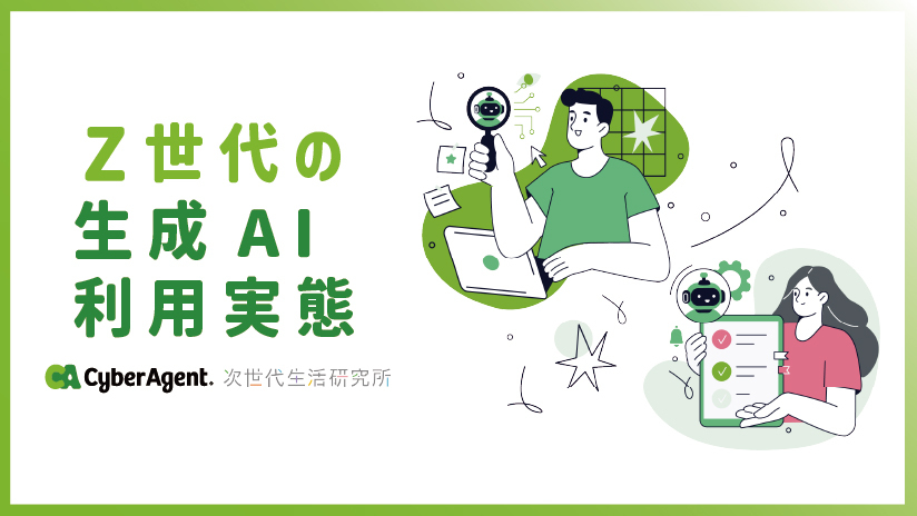 サイバーエージェント次世代生活研究所、「Z世代の生成AI利用実態調査