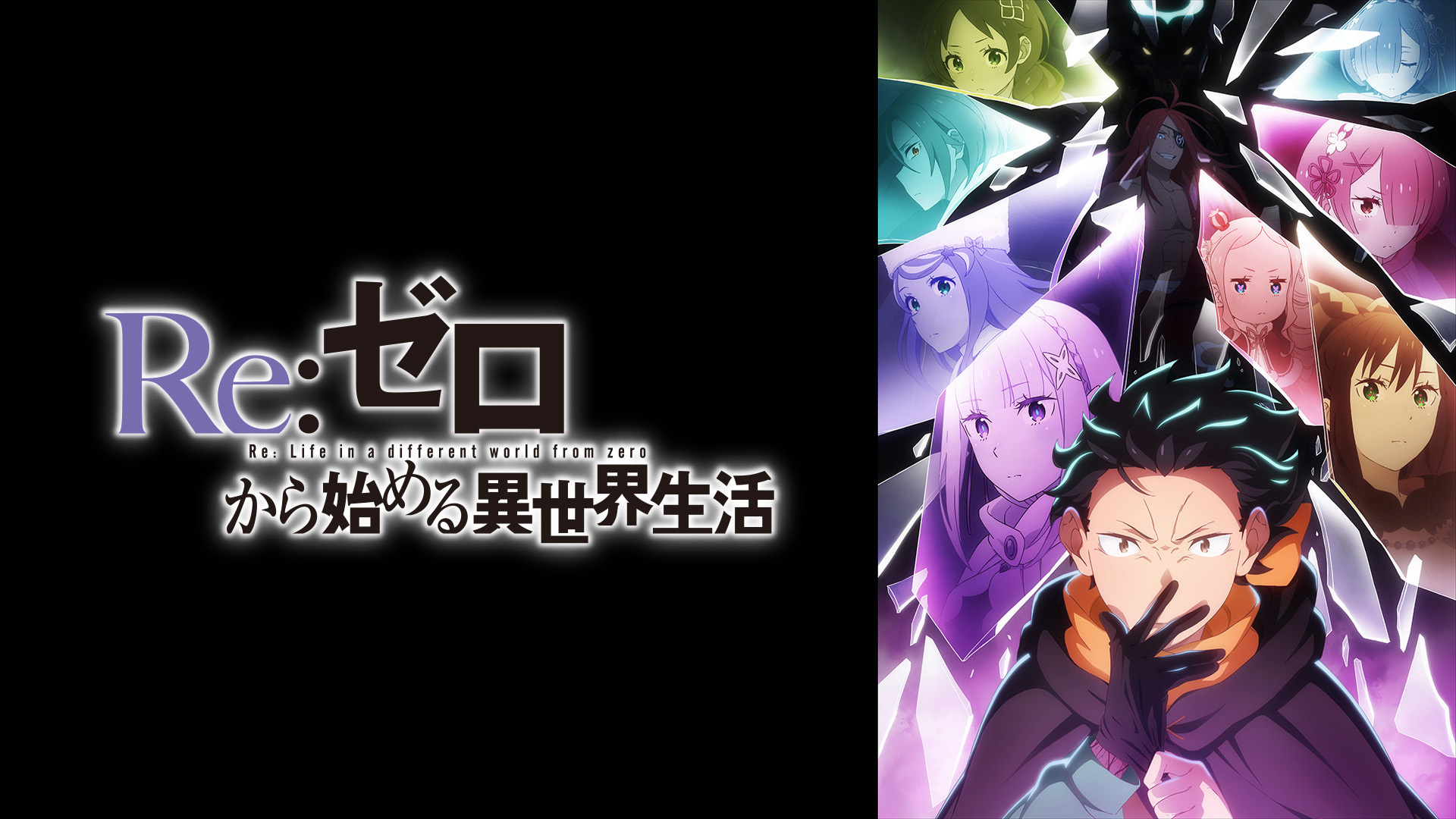 新作春アニメ『Re:ゼロから始める異世界生活』4th seasonを「ABEMA」で