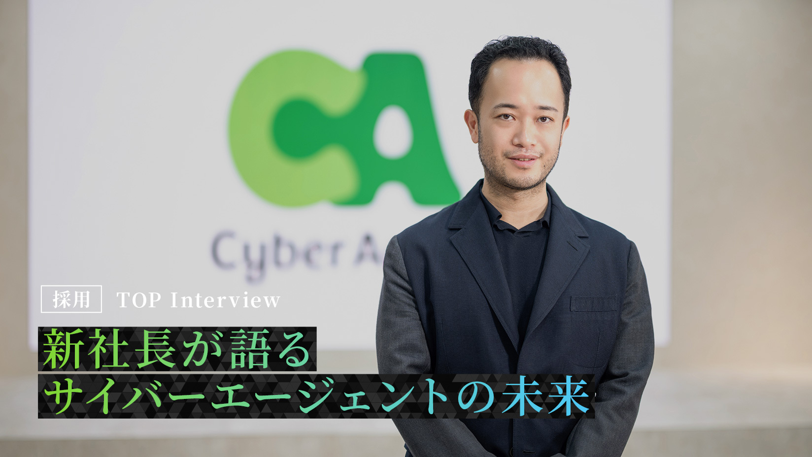 2027年度ビジネスコース新卒採用 | 株式会社サイバーエージェント