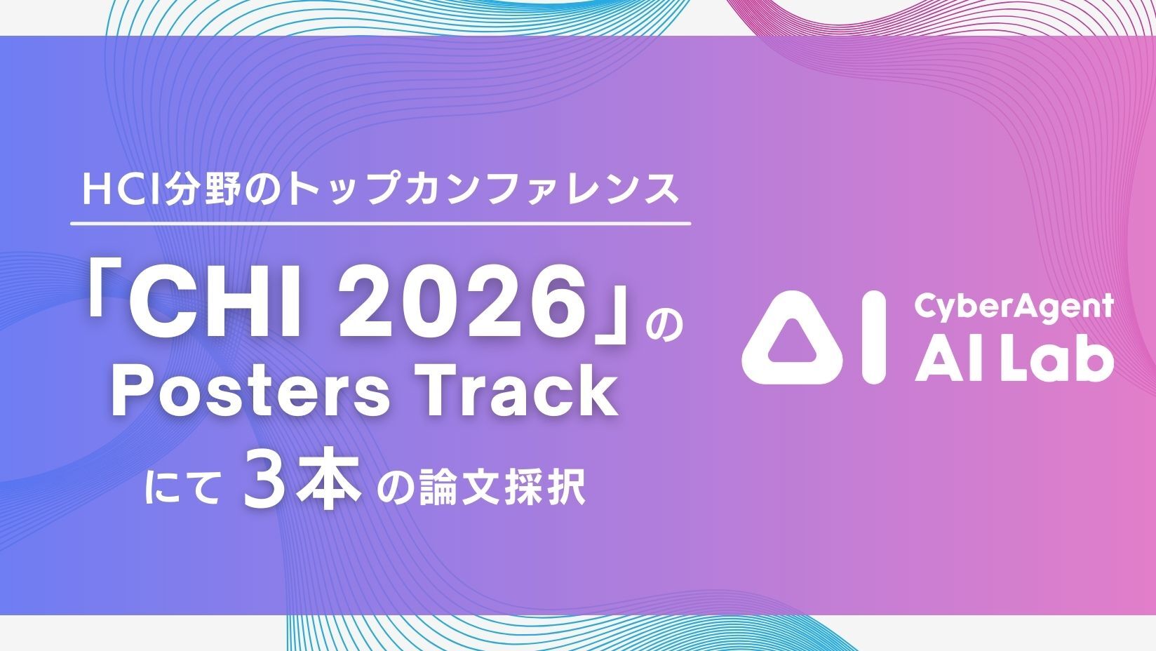 AI Lab、HCI分野のトップカンファレンス「CHI 2026」の Posters Track