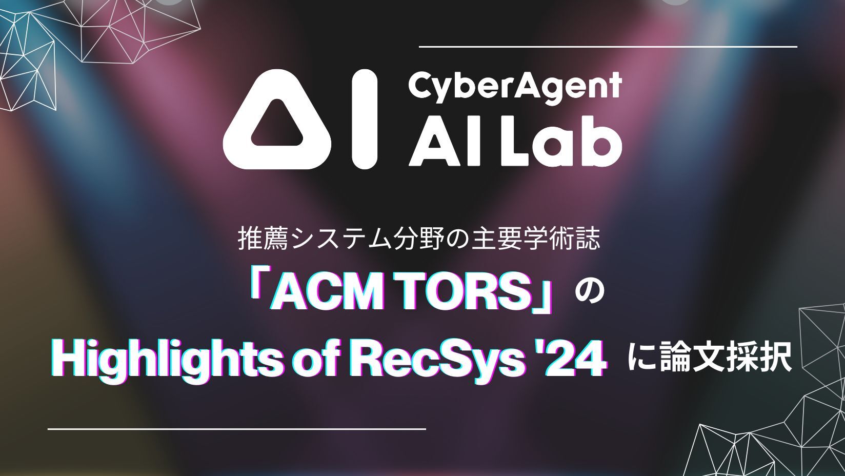AI Lab、推薦システム分野の主要学術誌「ACM TORS」のHighlights of
