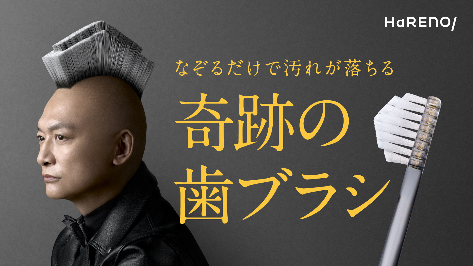 香取慎吾さんとウド鈴木さんが歯ブラシヘアーでCM初共演！？ HaRENO