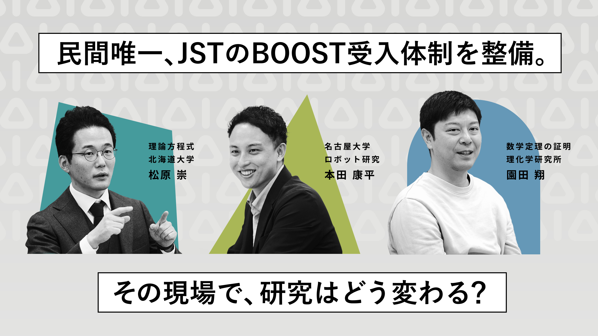 事業の最前線で研究を研ぎ澄ます。産官学の壁を超えるクロス