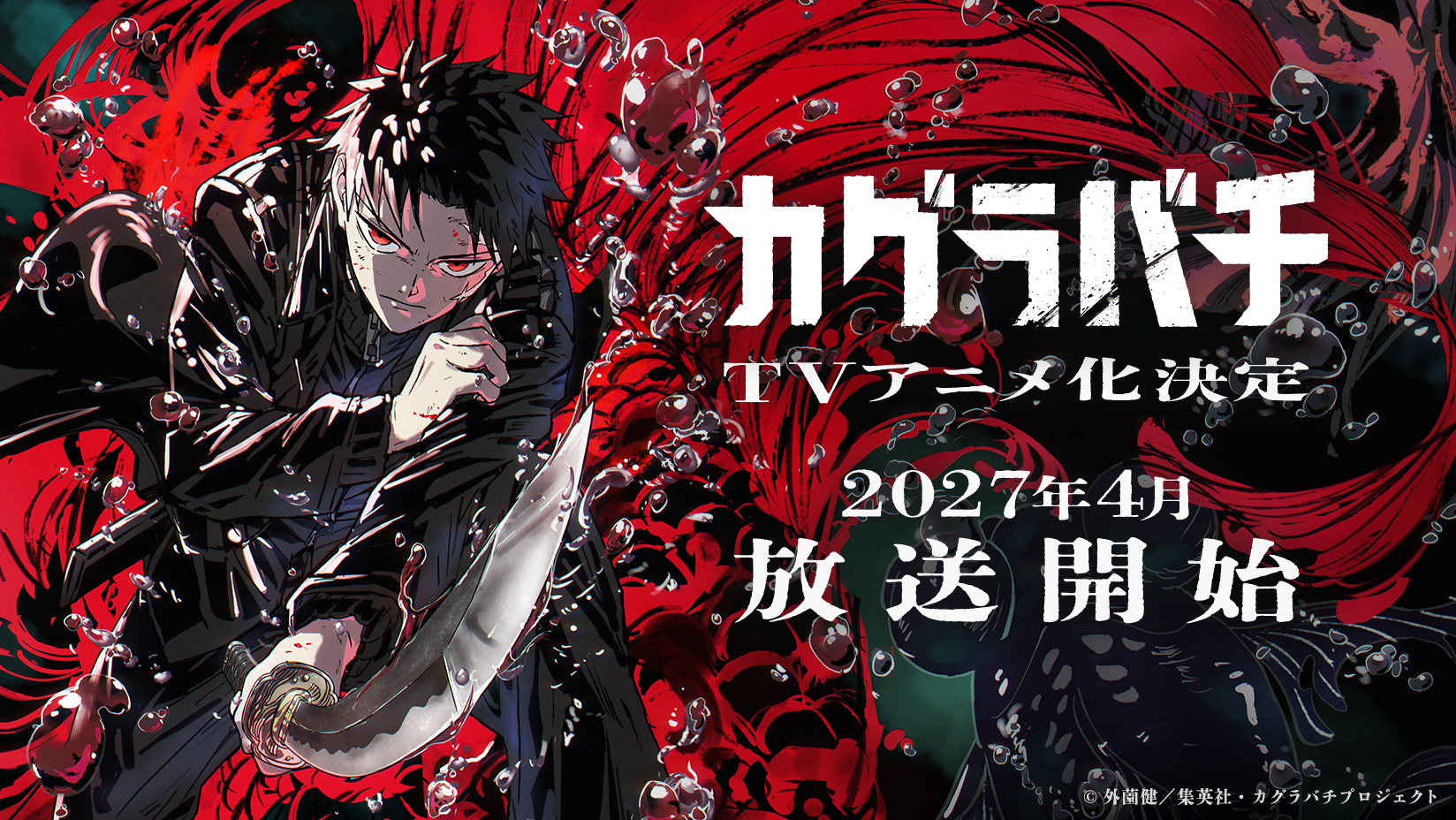 TVアニメ『カグラバチ』、2027年4月に放送開始！ | 株式会社サイバー
