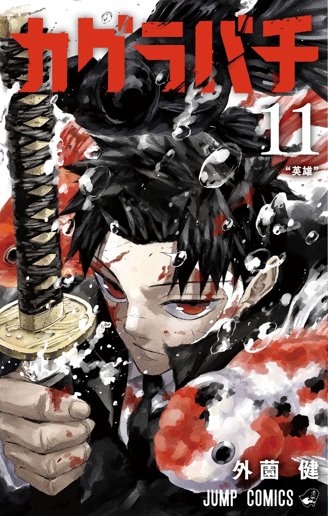 © 外薗健／集英社