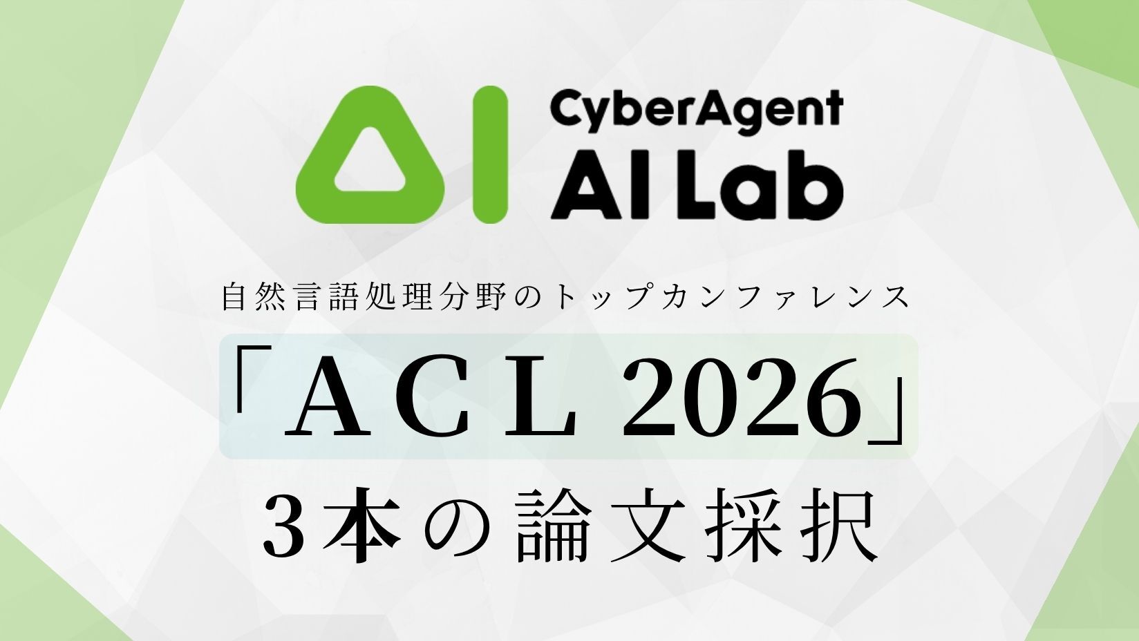AI Lab、自然言語処理分野のトップカンファレンス「ACL 2026」にて3本